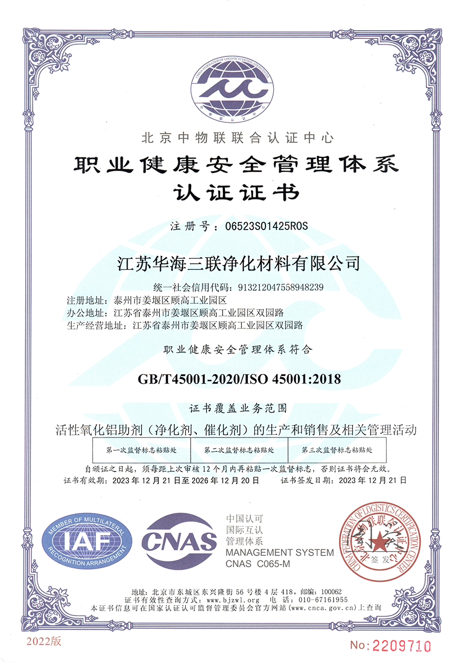职业健康安全管理体系认证证书