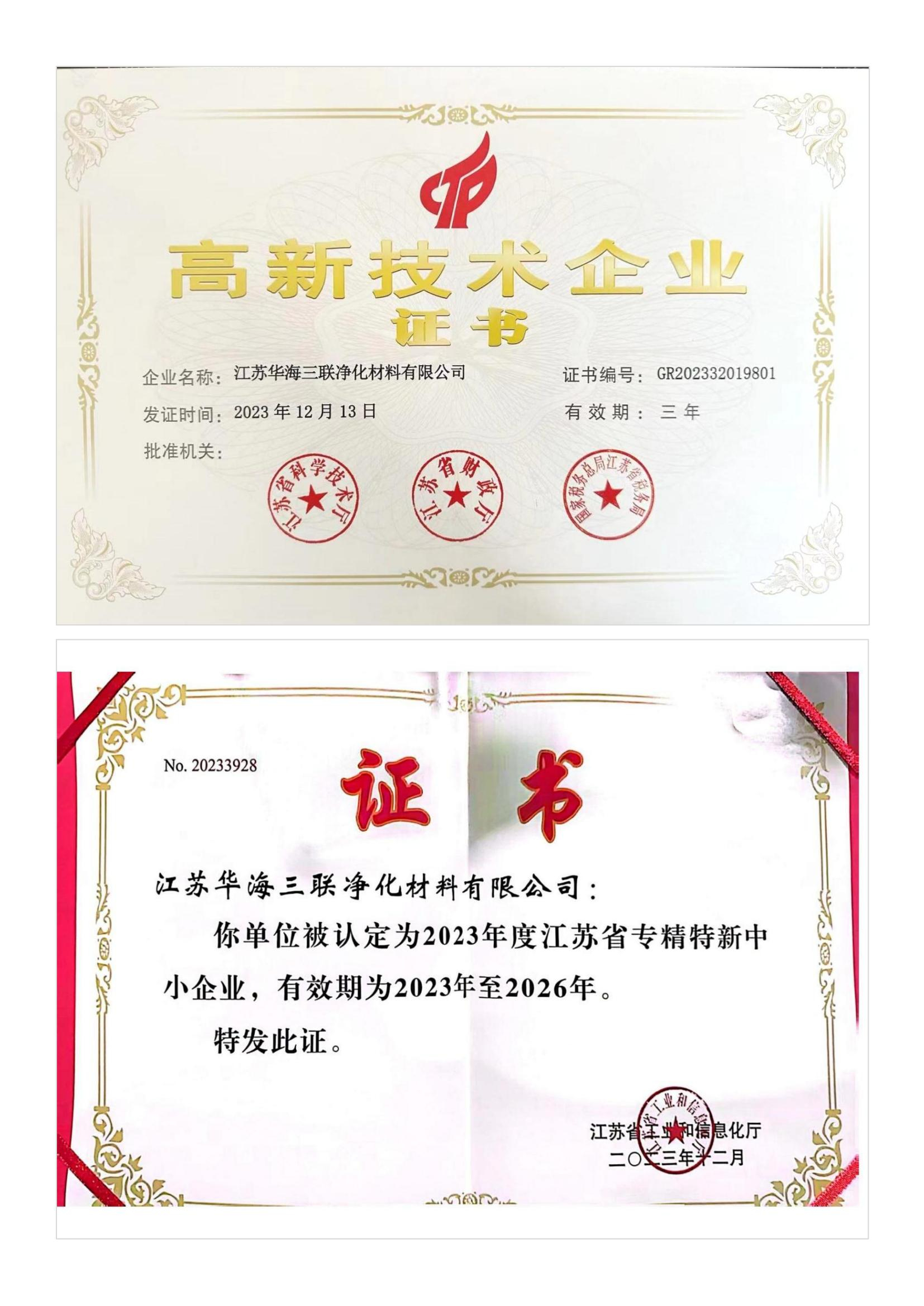 高新技术企业证书&专精特新证书